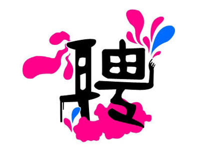 知名獵頭推薦-行政人力總監(jiān)，年薪：20-30萬