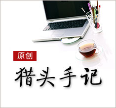 獵頭，如何讓更多的人來了解你？